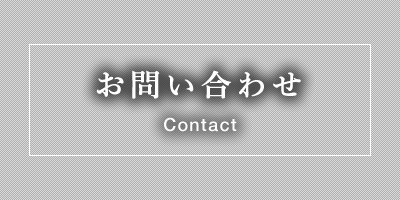 お問い合わせ:Contact