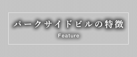 パークサイドビルの特徴:Feature