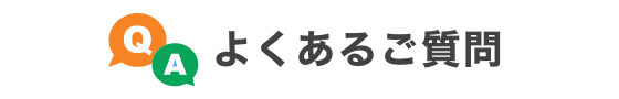 よくあるご質問