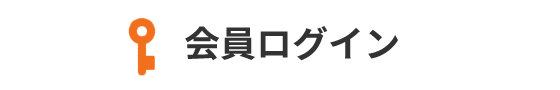 会員ログイン