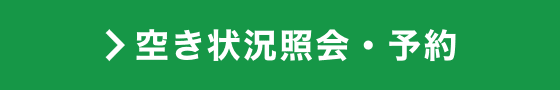 空き状況照会・予約