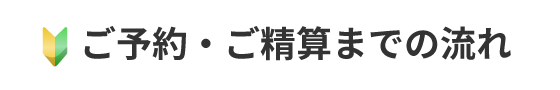 ご予約・ご精算までの流れ