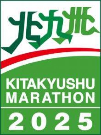 北九州マラソン2025 ご参加の皆さまへ
