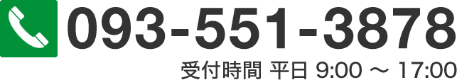 TEL：093-551-3879 受付時間 平日9:00〜17:00