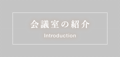 会議室の紹介:Introduction