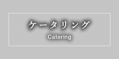 ケータリング:Catering