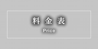 料金表:Price